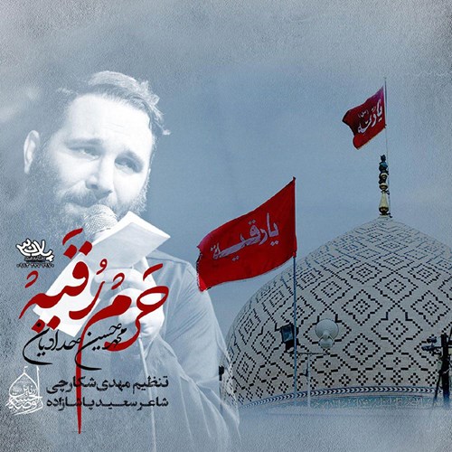 محمد حسین حدادیان حرم رقیه